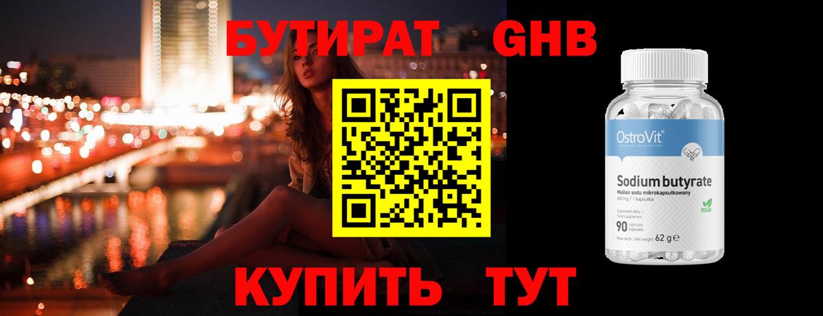 БУТИРАТ 1.4BDO Рубцовск